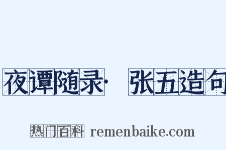 夜谭随录·张五造句是什么意思的图片